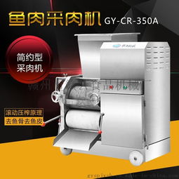 贛云牌350A魚肉采肉機 高效去刺去鱗，廠家直銷保障品質